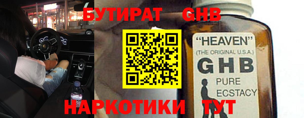 Бутират GHB  Вход с VPN  Выкса 